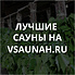 Сауны в Красноярске, каталог саун - Всаунах